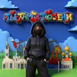 Ты там в Тюмени