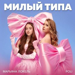 Милый типа (ft. POLI)