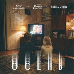 Осень (Комната культуры, NANSI & SIDOROV)